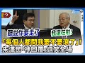 「每個人都問我要不要滾了」！　朱澤民被問退休「神回覆」逗笑全場 @ChinaTimes