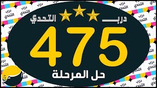 لعبة درب التحدي المرحلة 475