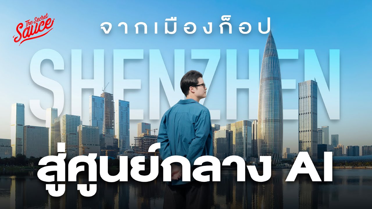 บุกเซินเจิ้น จากเมืองของก็อป สู่ศูนย์กลาง AI | The Secret Sauce EP.930
