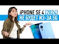 iPhone SE 4 задерживается, устаревший экран в iPhone 16, S3xy Time от Tesla и Eminem в Fortnite