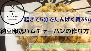 【ダイエット飯】朝の5分でたんぱく質35g摂れる！納豆卵鶏ハムチャーハンの作り方【朝から満足】