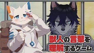 【ヘルメネウスの箱庭】獣人の彼と心を通わせて、言葉を理解しよう【旅猫シロ/ケモノVtuber】