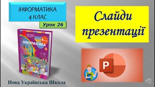 4 клас Слайди презентації 26 урок