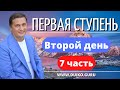 Первая ступень 2 день 7 часть. Андрей Дуйко видео бесплатно | 2015 Эзотерическая школа Кайлас