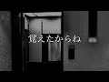 【怪談朗読】覚えたからね