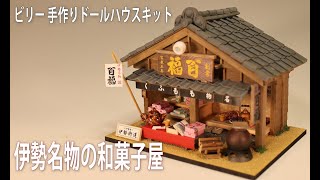 ビリーの手作りドールハウスキット 「伊勢名物の和菓子屋