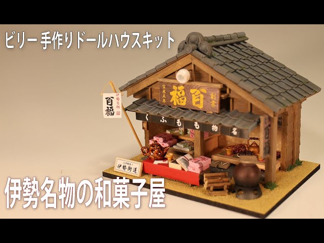ビリー 手作りドールハウスキット 街道ぶら~り 伊勢名物の和菓子屋 8682 g6bh9ry 91y9nhI3x-L._UF894,1000_QL80_.jpg