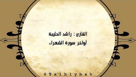 تلاوة أواخر سورة الشعراء بصوت القارئ راشد الحليبة .
