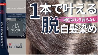 コレストン新色】「脱白髪染め」と「白髪染め」の違い ! /89リュクス