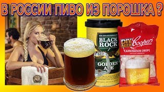 Пиво в РФ делают из порошка? Пиво в РФ делают из порошка?