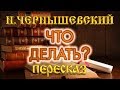 Что делать? Николай Чернышевский