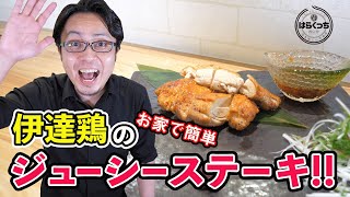 《福島県産の伊達鶏》肉の食感がジューシーなこだわりのステーキ