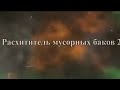 РАСХИТЕЛЬ МУСОРНЫХ БАКОВ 1 СЕЗОН 2 СЕРИЯ ВОССТАВШИЙ ИЗ МЁРТВЫХ 👻🎃🧟♂️🪦