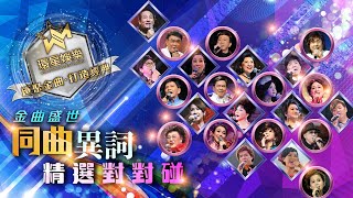 金曲盛世丨同曲異詞精選對對碰  (環星娛樂 - 匯聚金曲丨打造經典)