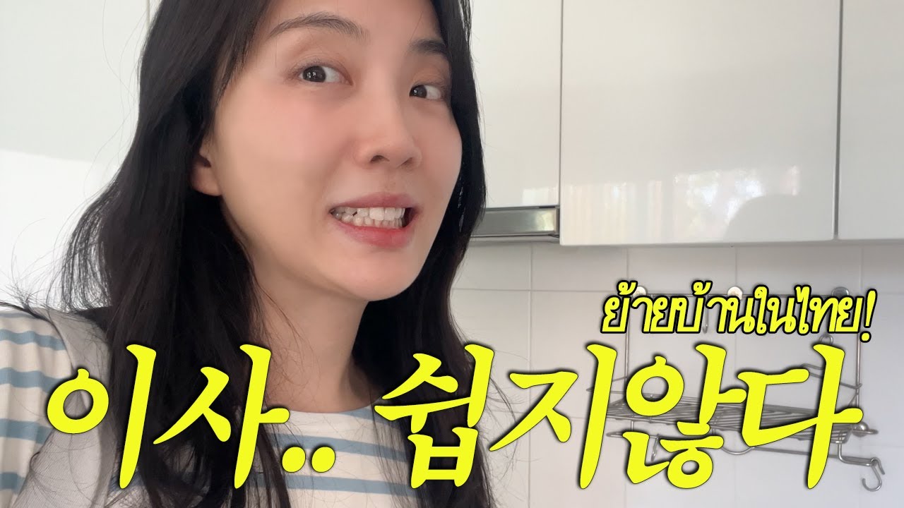 🇹🇭콘도를 떠나 주택으로! 태국에서 우당탕탕 첫 이사🚚ENG SUB/ซับไทย