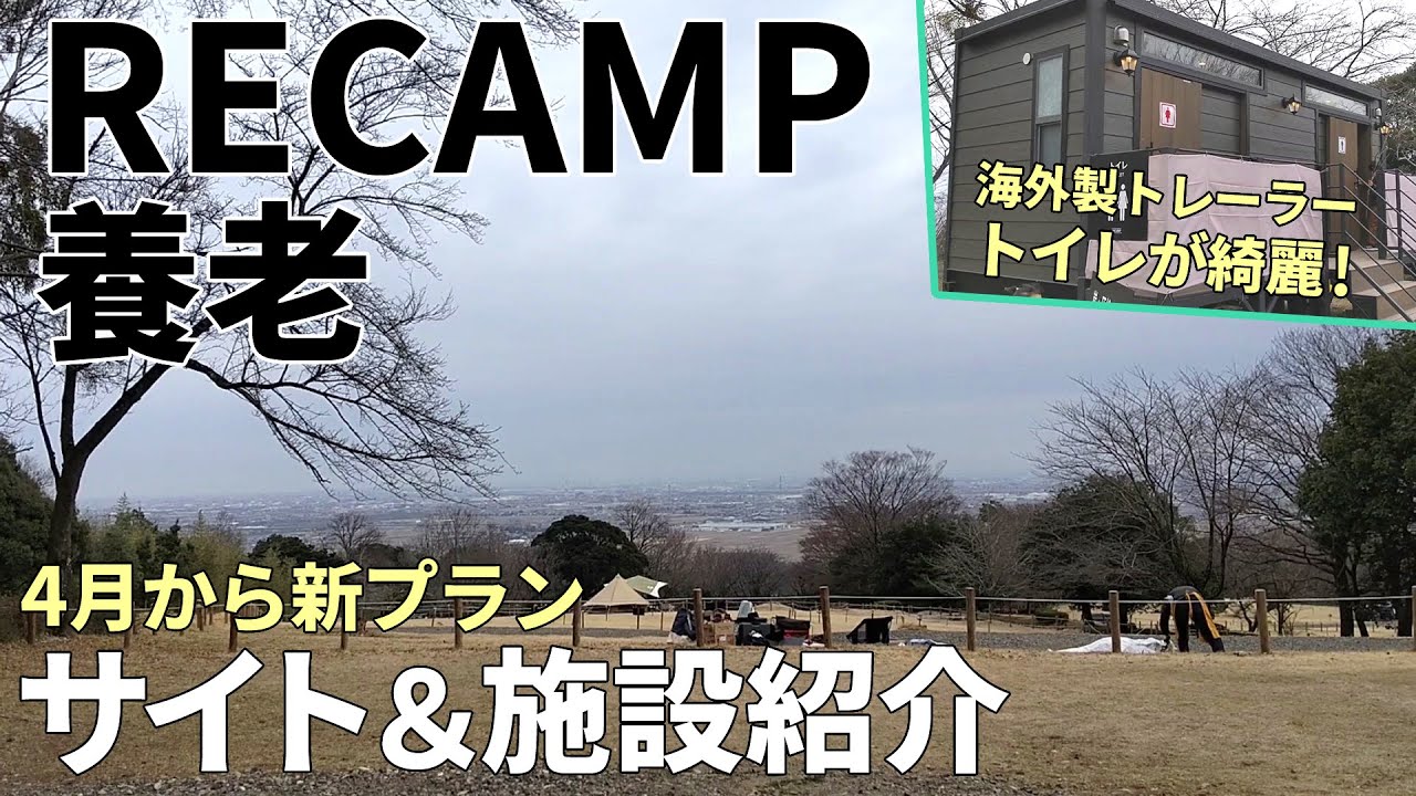 岐阜県養老町に巨大キャンプ場！4月から新プラン開始 RECAMP養老