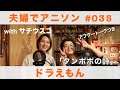 タンポポの詩 / THE ALFEE 『ドラえもん』ED covered by こつぶ with サチウスコ