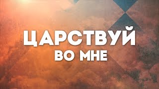 SokolovBrothers - Царствуй | караоке текст | Lyrics