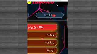 اسحب 5 trx مجانا بدون اى ايداع - تعدين trx  مجانا - ربح يومى 1.40 trx - حد السحب منخفض جدا