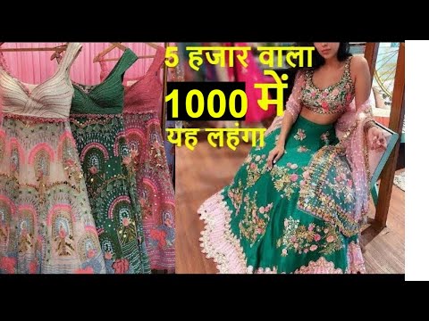 लहंगे-का-महल-,-सबसे-सस्ते-लहंगे-,-5-हजार-वाला-lehnga-केवल-1-हजार-में-,-घर-पर-मंगाये