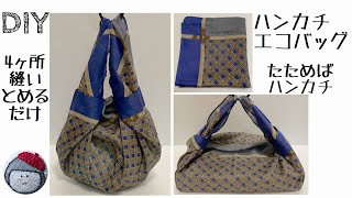 簡単！手縫いハンカチエコバッグ　たためばハンカチ