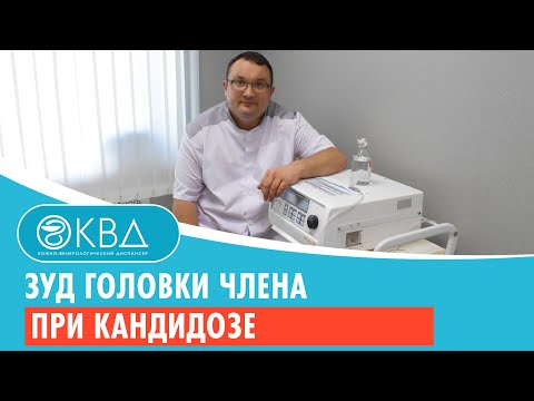 ➡ Зуд головки члена при кандидозе. Клинический случай №876