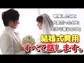 【暴露】あつの裏結婚式は総額〇〇〇万円だった!