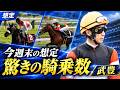 【武豊】週末の騎乗予定馬丨3日開催、重賞2鞍 神戸新聞杯エムズビギン、オールカマー ジューンブレア