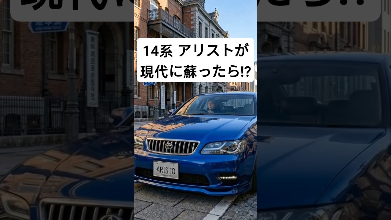 もし147系アリストが現代に復活したら…? #アリスト #トヨタアリスト #2jzgte #shorts