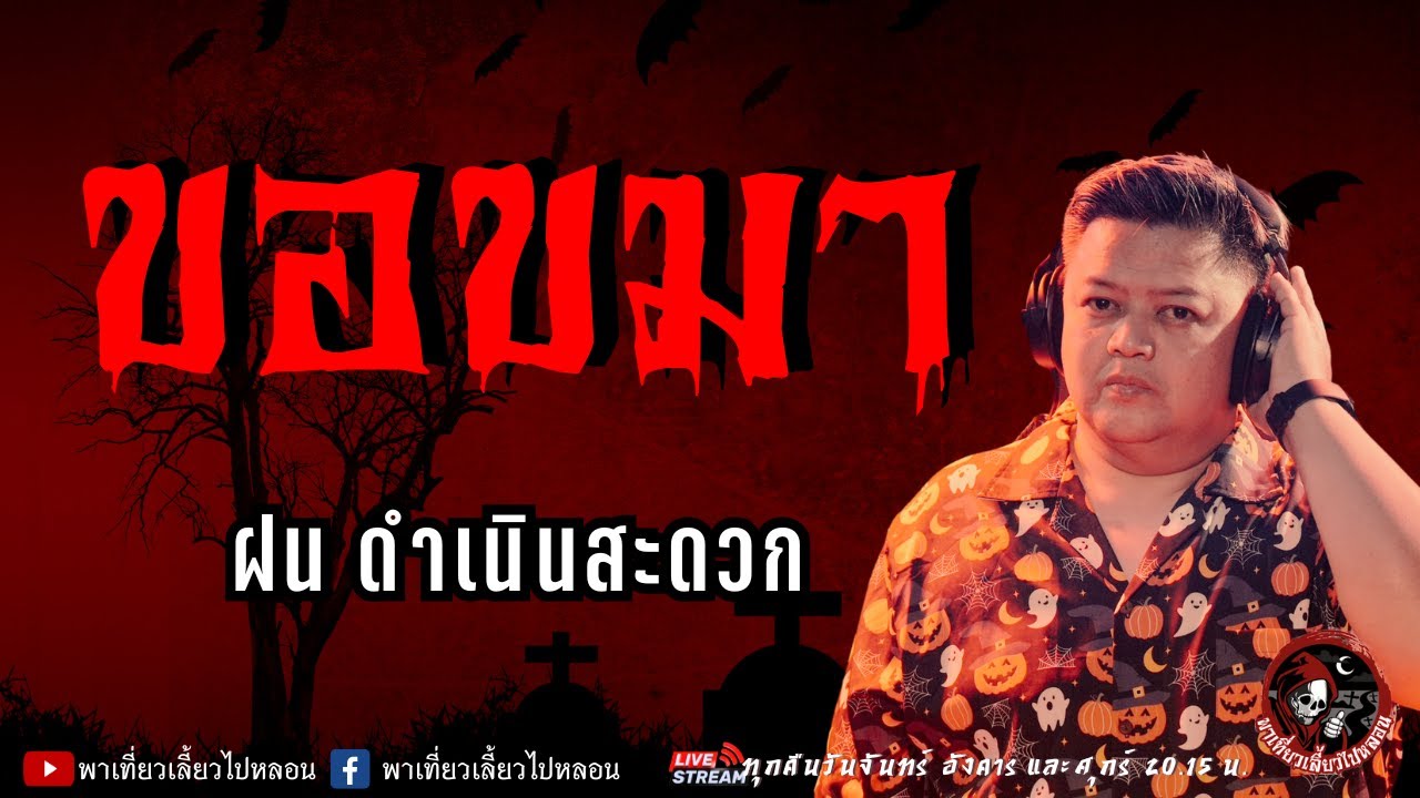 เรื่อง ขอขมา -  ฝน ดำเนินสะดวก