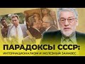 СОВЕТСКИЙ ИНТЕР/НАЦИОНАЛИЗМ #марксизм #ссср #интернационал