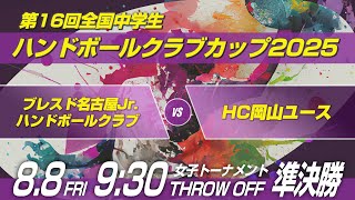 女ソ　ブレスド名古屋Jr.ハンドボールクラブ × HC岡山ユース｜第16回全国中学生ハンドボールクラブカップ2025