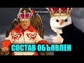 Состав ОБЪЯВЛЕН! Мудрецы ПРИНЯЛИ Решение! Олимпийская Сборная России по Фигурному Катанию