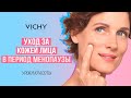 ИДЕАЛЬНАЯ КОЖА ЛИЦА в период менопаузы. Секреты с VICHY