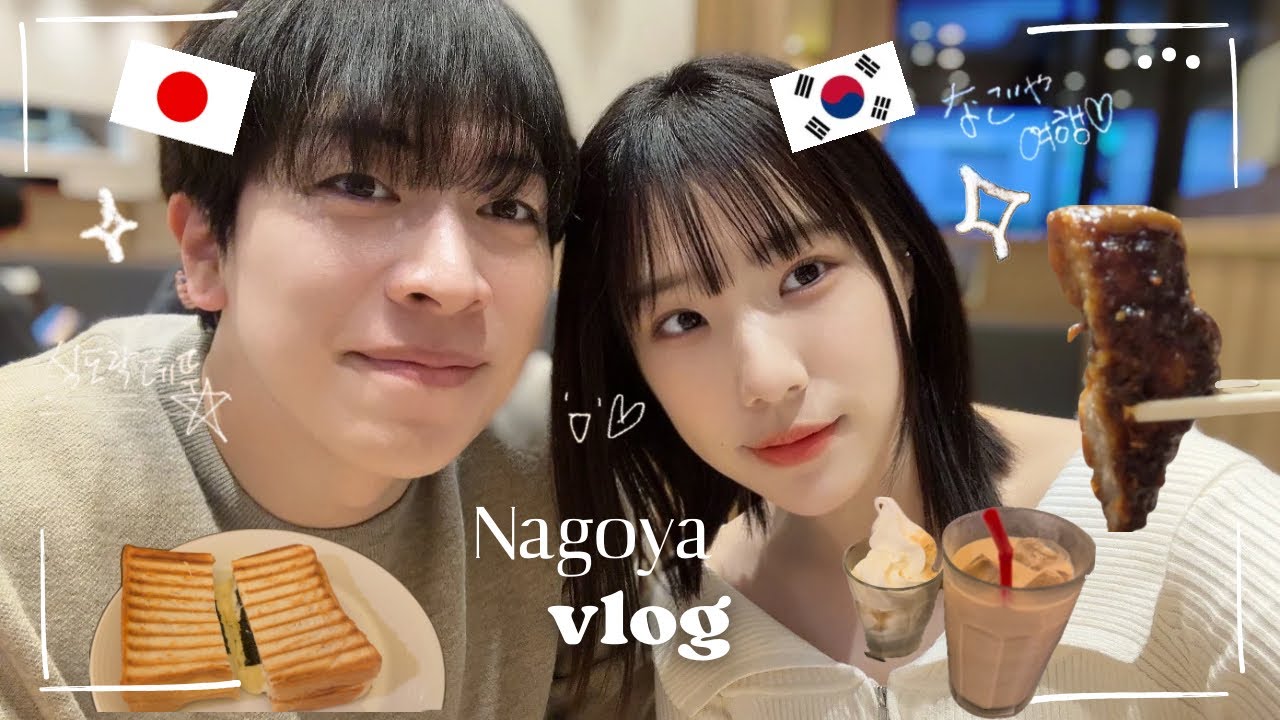 [한일커플] 일본인남친과 미소카츠만 계속먹는 나고야VLOG🐽#한일커플