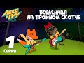 Лекс и Плу: Космические таксисты 🚕🚀 Серия 1 | Мультики на CTC Kids