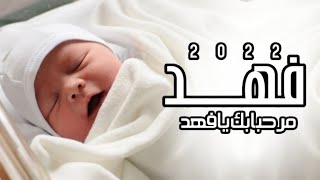 اجمل بشارة مولود باسم فهد 2022 مرحبا بك يافهد || افخم شيلات مواليد 2022 قابله لتعديل