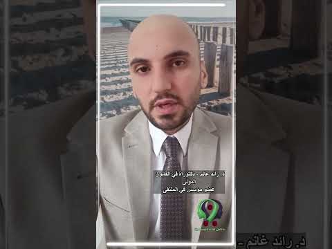 ملتقى الآراء التخصصية الرأي ١