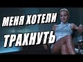 Life Stories - Как меня хотела трахнуть соседка.