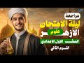 مراجعة علوم اولي اعدادي الترم الثاني