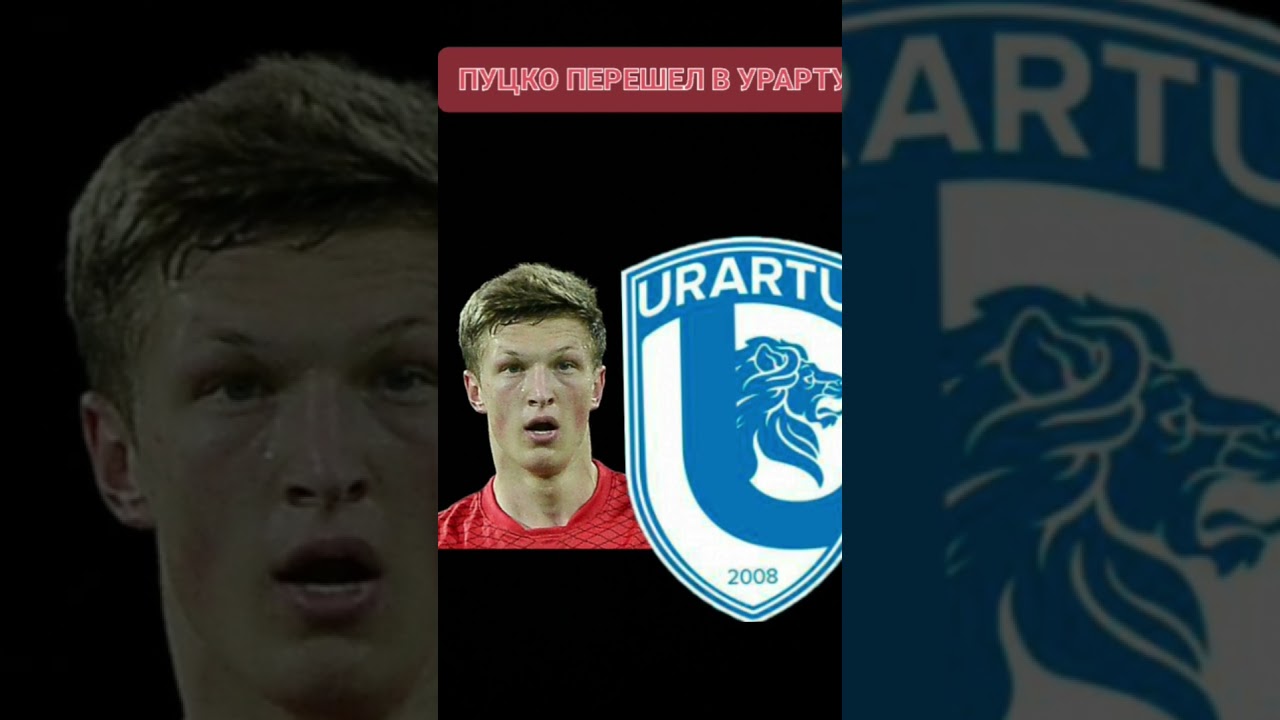 ПУЦКО ПЕРЕШЕЛ В УРАРТУ