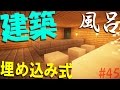 【ゆっくり実況】マインクラフト【埋め込み式建築！編】アホと守護霊さま珍道中 part45