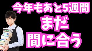 年末までの5週間で人生変える方法【習慣の心理学】