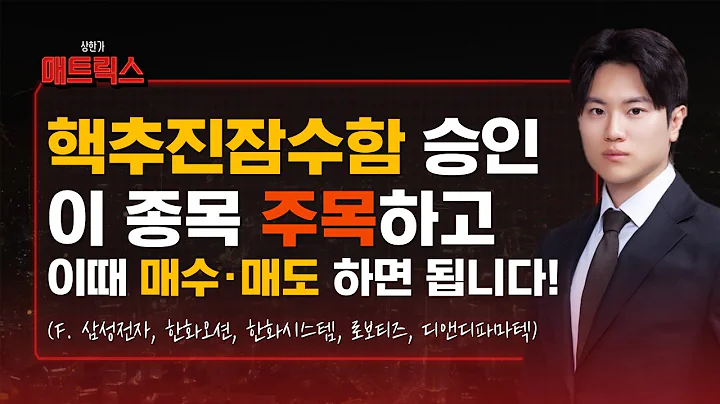 시장의 핵심 '핵추진잠수함' 승인! 관련주 '이 종목'에 주목하세요!  (f. 삼성전자, 한화오션, 한화시스템, 로보티즈, 디앤디파마텍)