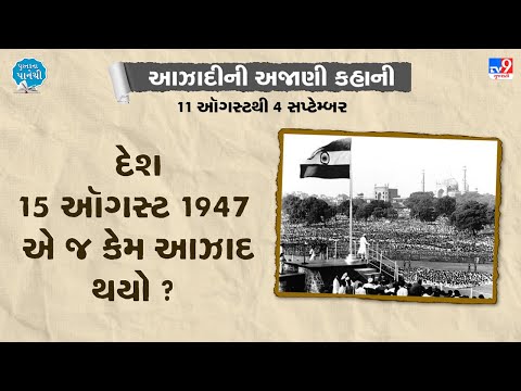 દેશ 15 ઑગસ્ટ 1947 એ જ કેમ આઝાદ થયો ? | Tv9news