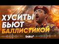 Йеменские хуситы официально подтвердили свое участие в войне на Ближнем востоке - Baku TV | RU