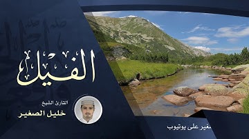 سورة الفيل - القارئ الشيخ خليل الصغير
