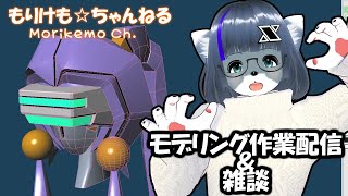 【Metasequoia】3Dモデル作成作業＆雑談配信 エンジェラン編#2【けもLIVE#EX54】