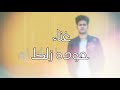 مهرجان اسمك ايه يا دنيا فيكي الوجع غناء حوده زلط 2020 مهرجان اسمك ايه يا دنيا فيكي الوجع غناء حوده زلط 2020