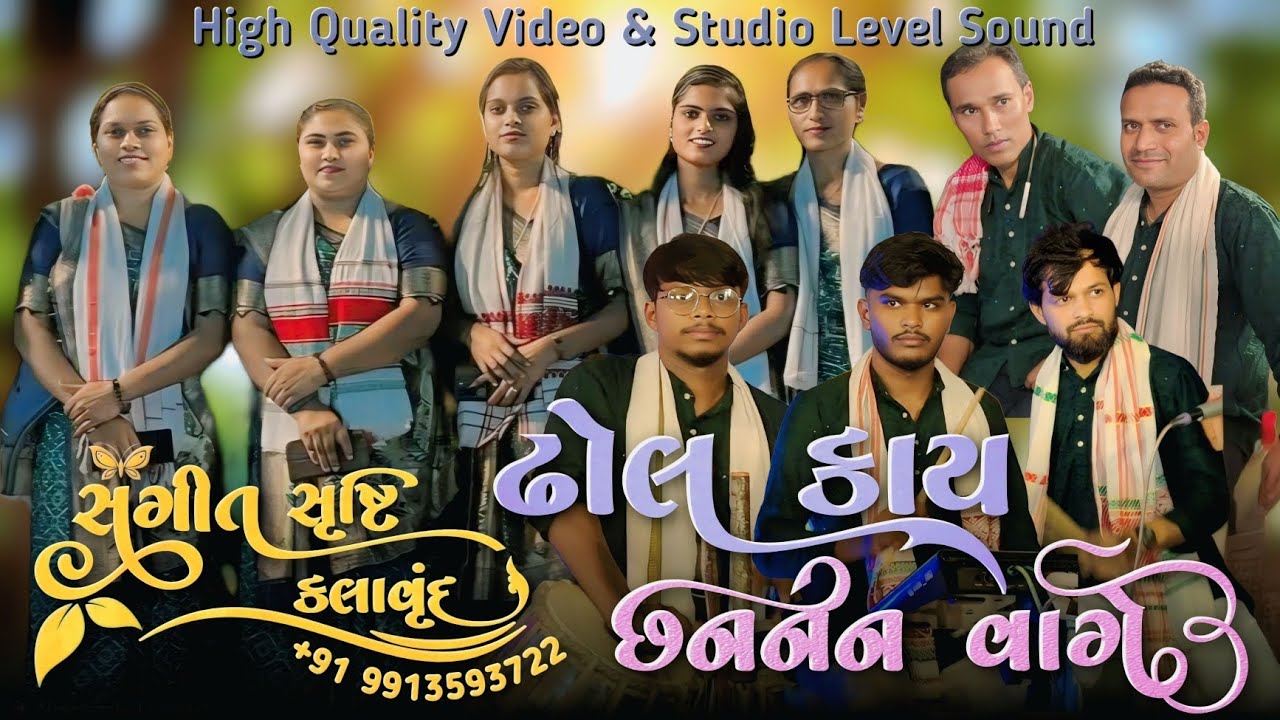 ढोल काय छननन वाजे | संगीत सृष्टि कलावृंद | HD video & AUDIO | AR VASAVA 